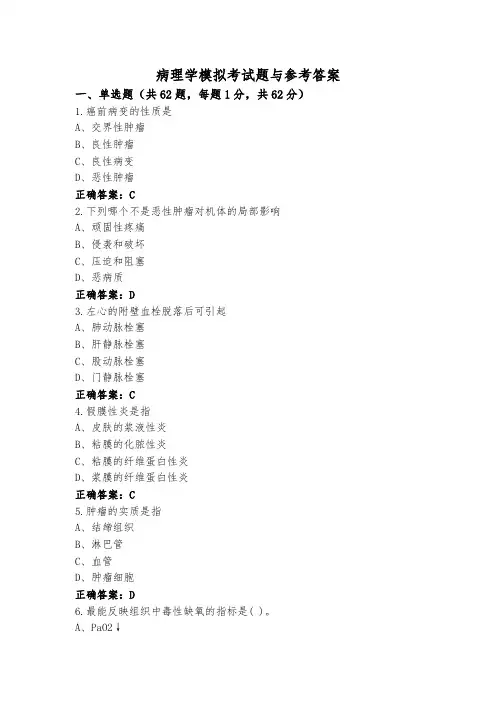 病理学模拟考试题与参考答案