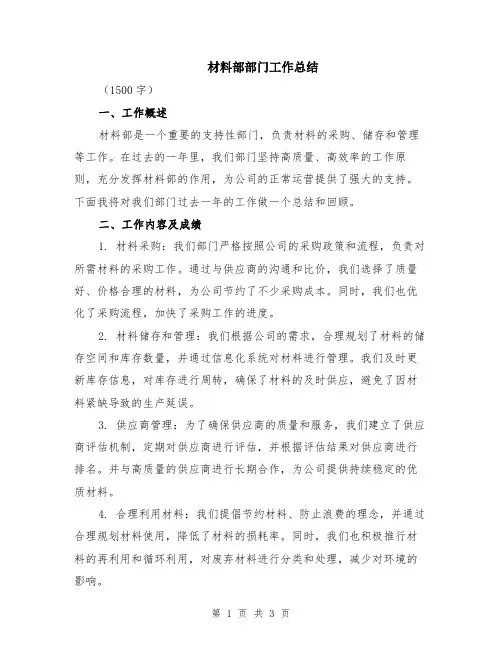 材料部部门工作总结