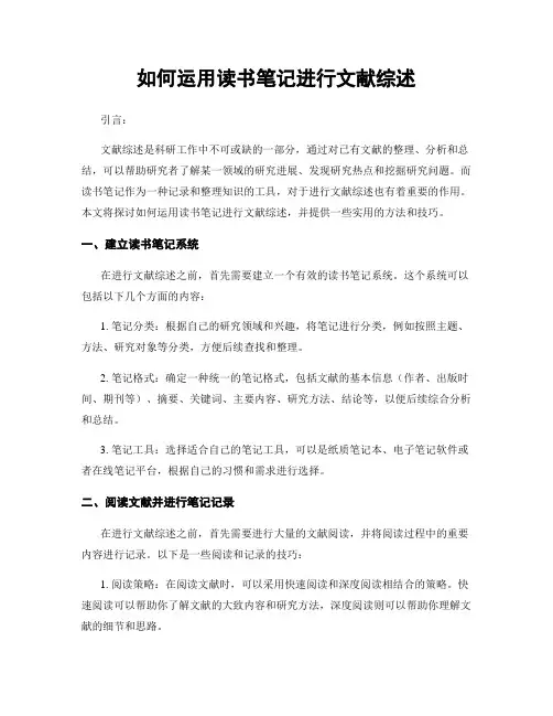 如何运用读书笔记进行文献综述