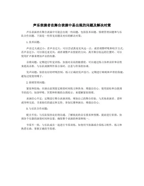 声乐表演者在舞台表演中易出现的问题及解决对策