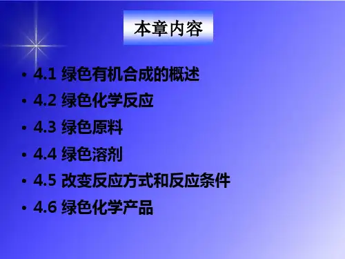 绿色有机合成的概述