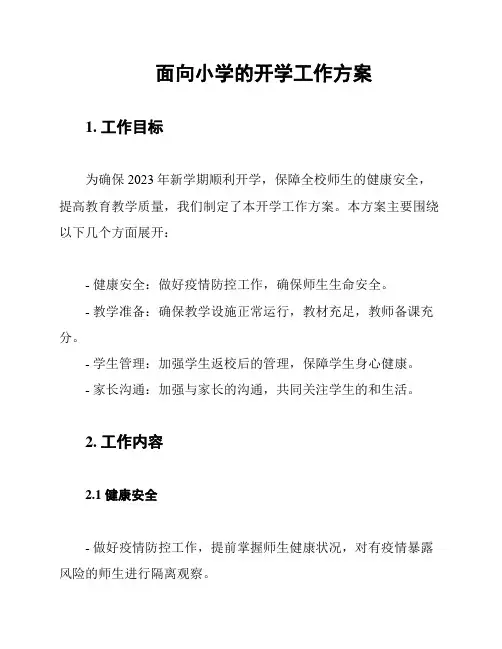 面向小学的开学工作方案