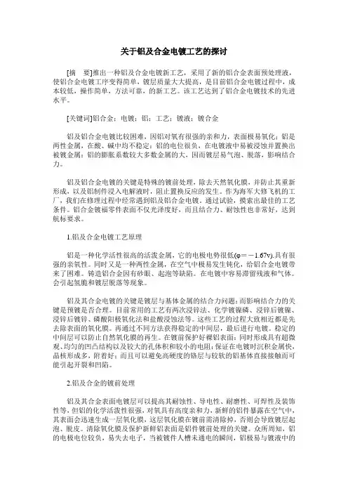 关于铝及合金电镀工艺的探讨