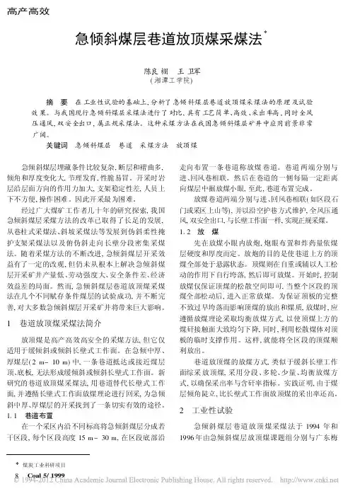 急倾斜煤层巷道放顶煤采煤法_陈良棚