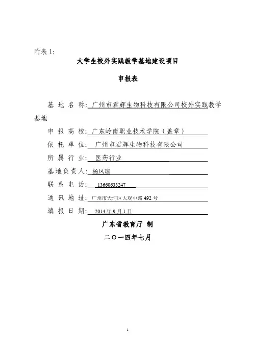 大学生校外实践教学基地建设项目申报表