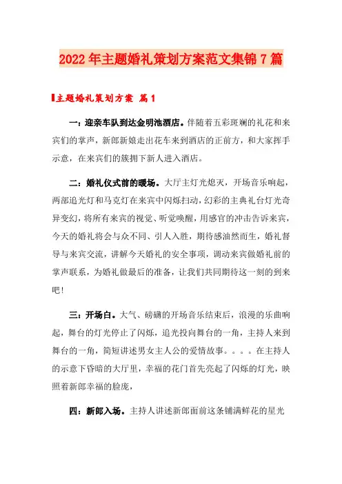 2022年主题婚礼策划方案范文集锦7篇