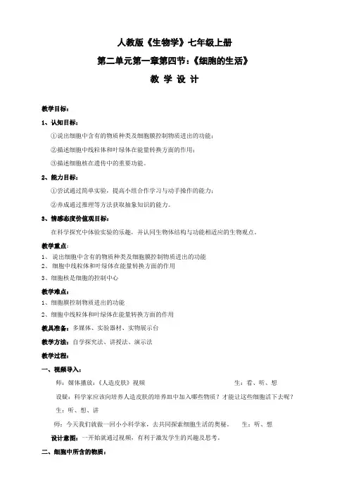 《细胞的生活 》教学设计