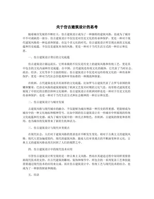 关于仿古建筑设计的思考