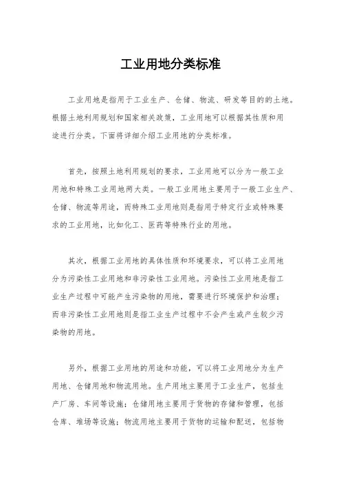 工业用地分类标准