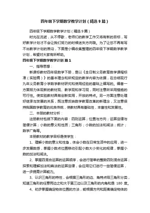 四年级下学期数学教学计划（精选9篇）