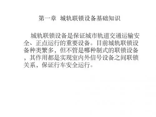 城市轨道交通联锁设备维护第一章 城轨联锁设备基础知识