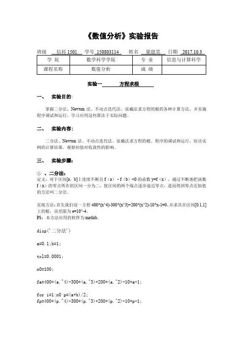 数值分析实验报告——方程求根