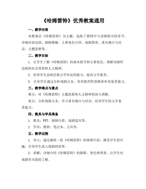 《哈姆雷特》优秀教案通用