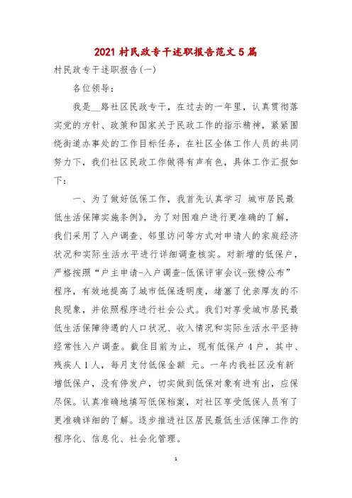 2021村民政专干述职报告范文5篇