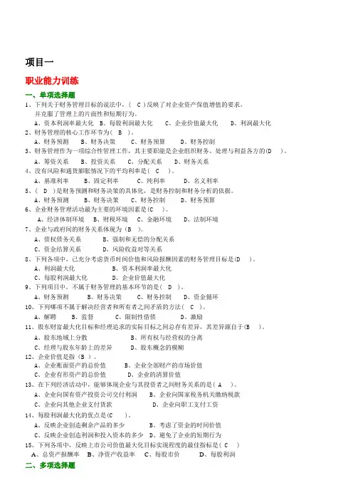 财务管理项目化教材习题(参考答案)