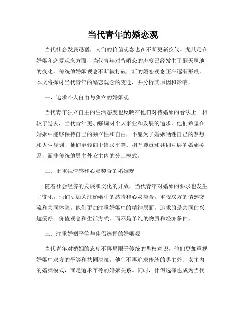 当代青年的婚恋观