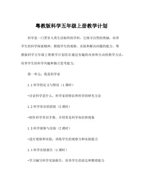 粤教版科学五年级上册教学计划