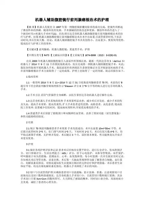 机器人辅助腹腔镜行前列腺癌根治术的护理