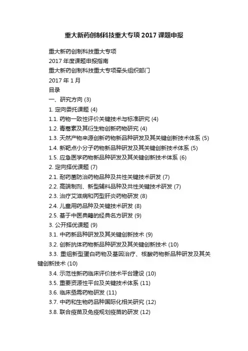 重大新药创制科技重大专项2017课题申报