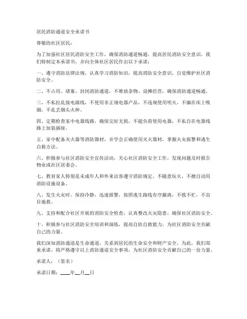 居民消防通道安全承诺书