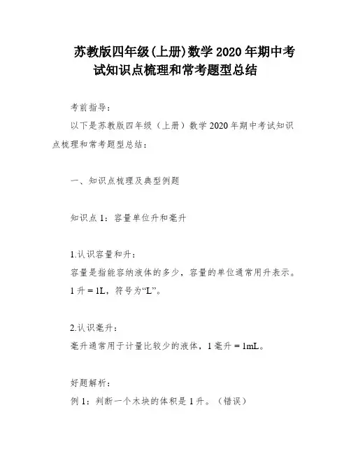 苏教版四年级(上册)数学2020年期中考试知识点梳理和常考题型总结