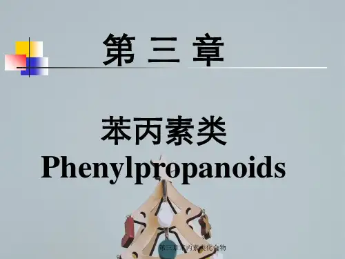 第三章苯丙素类化合物