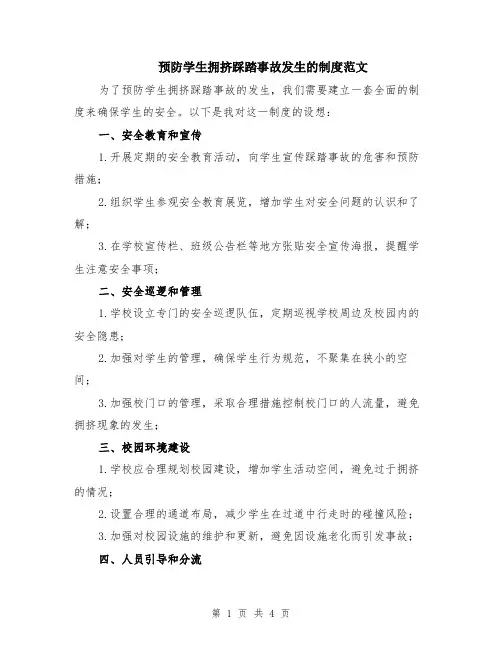 预防学生拥挤踩踏事故发生的制度范文（二篇）