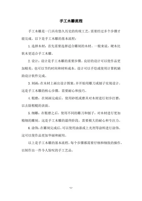 手工木雕流程