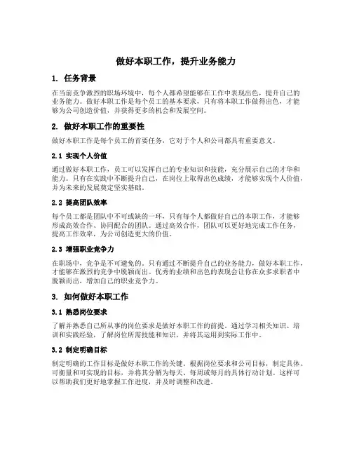 做好本职工作,提升业务能力