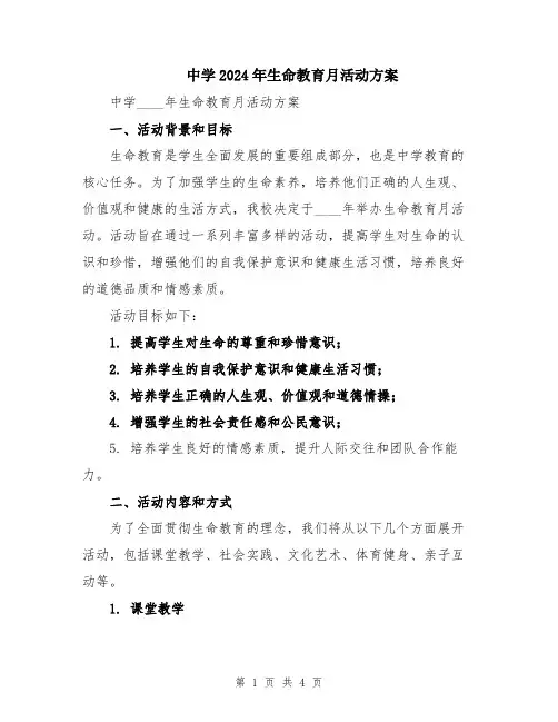 中学2024年生命教育月活动方案