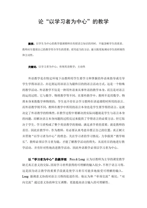论“以学习者为中心”的教学