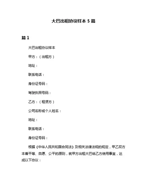 大巴出租协议样本5篇