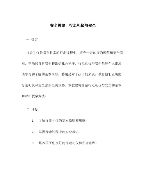 安全教案行走礼仪与安全