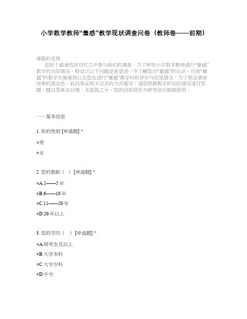 小学数学教师“量感”教学现状调查问卷(教师卷——前期)
