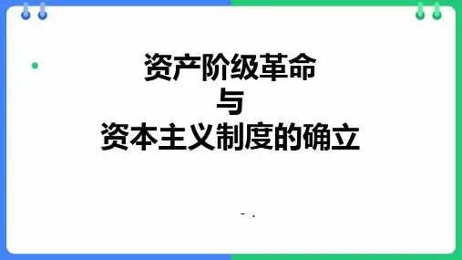 《资产阶级革命与资本主义制度的确立》PPT精品课件