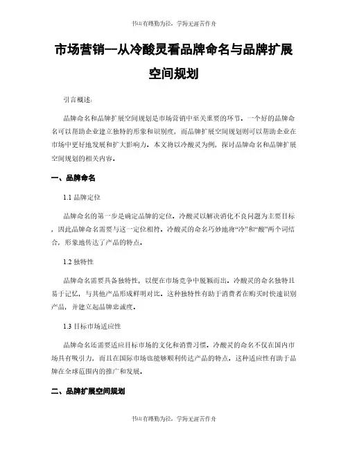 市场营销--从冷酸灵看品牌命名与品牌扩展空间规划