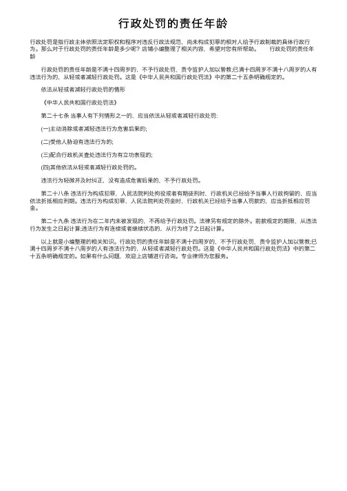 行政处罚的责任年龄