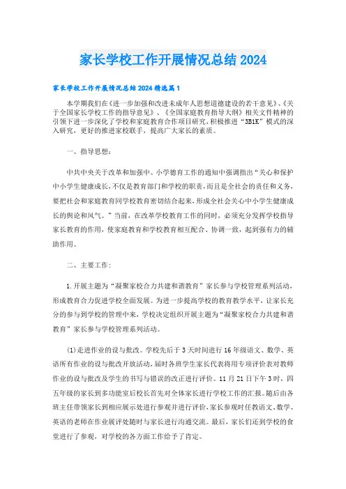 家长学校工作开展情况总结2024