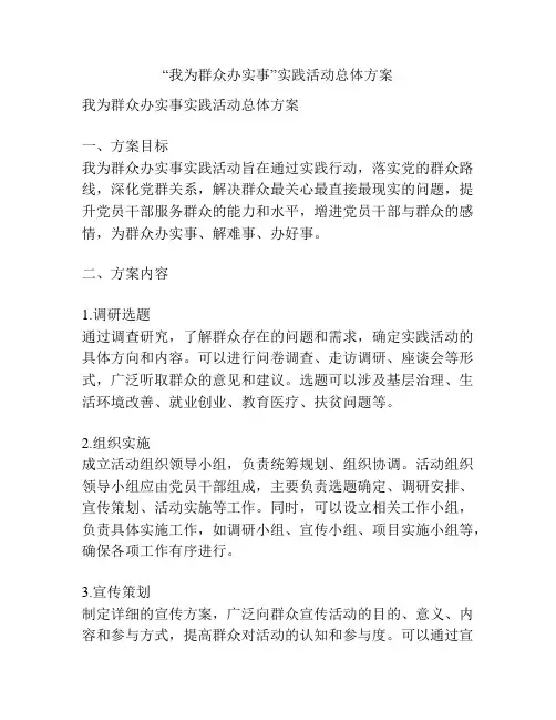 “我为群众办实事”实践活动总体方案