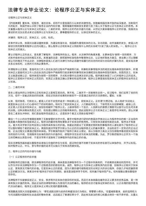 法律专业毕业论文：论程序公正与实体正义