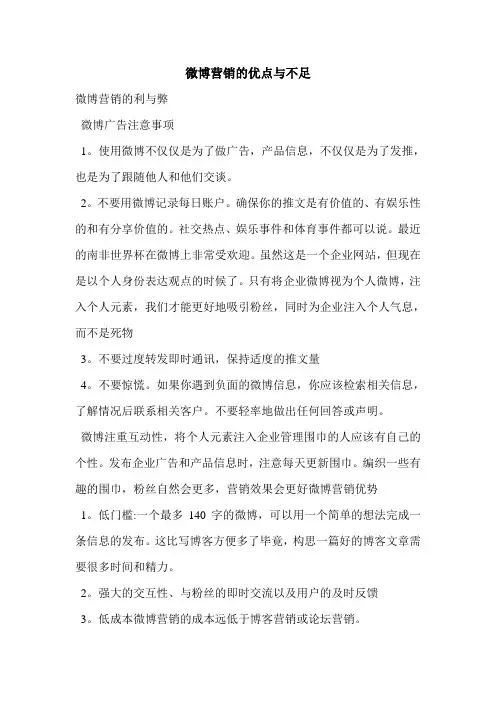 微博营销的优点与不足