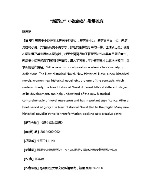 “新历史”小说命名与发展流变