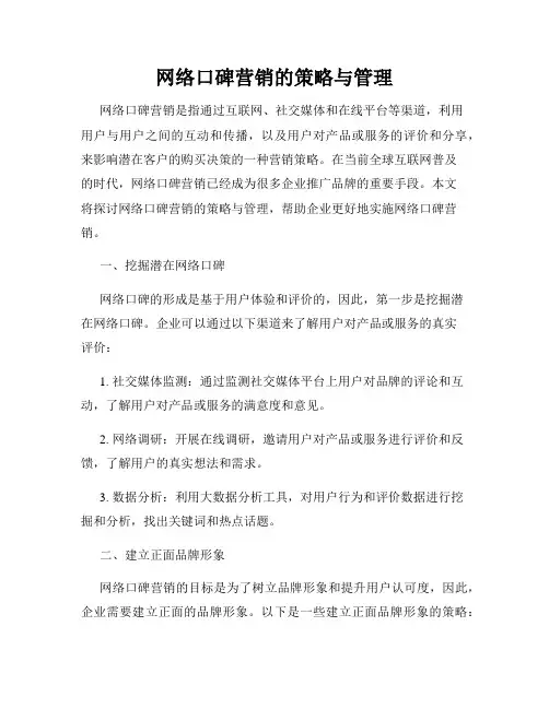 网络口碑营销的策略与管理