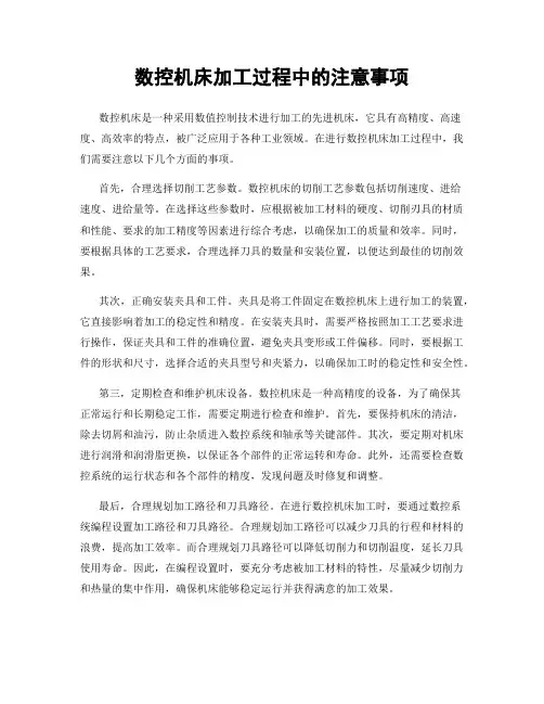 数控机床加工过程中的注意事项