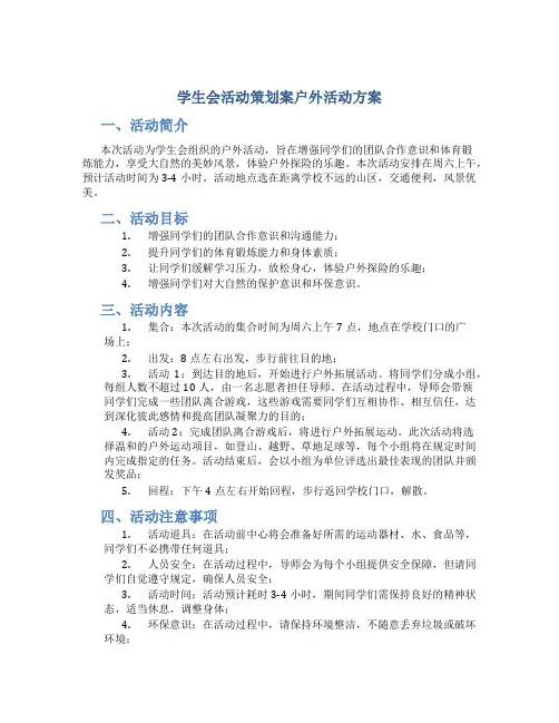 学生会活动策划案户外活动方案