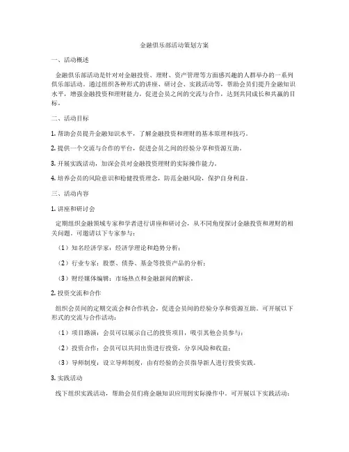 金融俱乐部活动策划方案