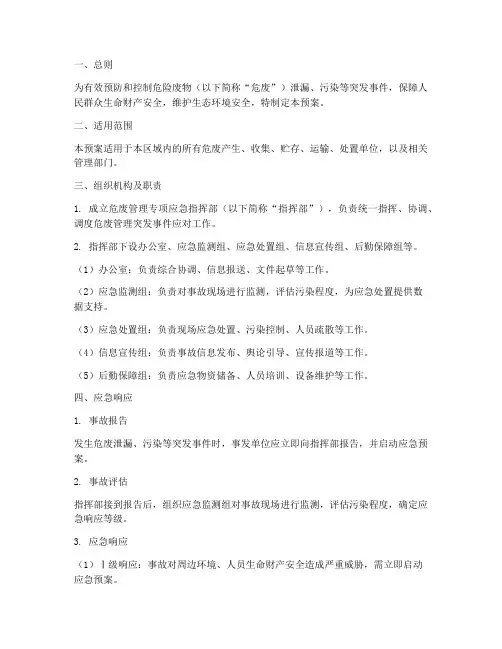 危废管理专项应急预案