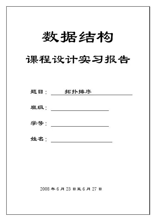 拓扑排序实习报告