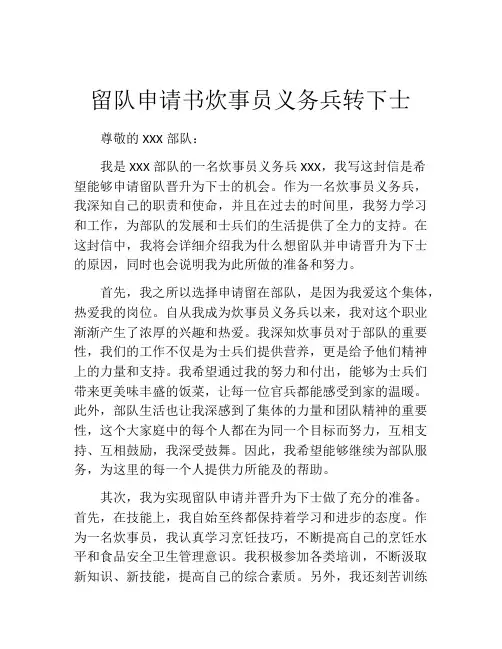 留队申请书炊事员义务兵转下士