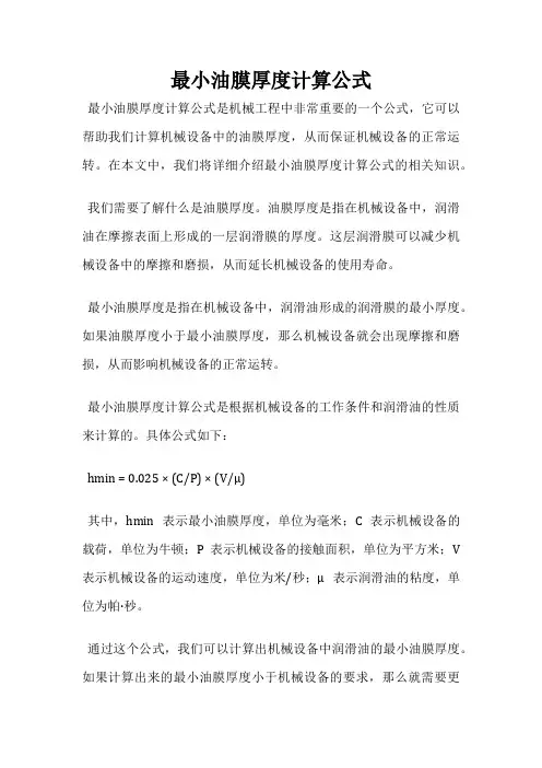 最小油膜厚度计算公式